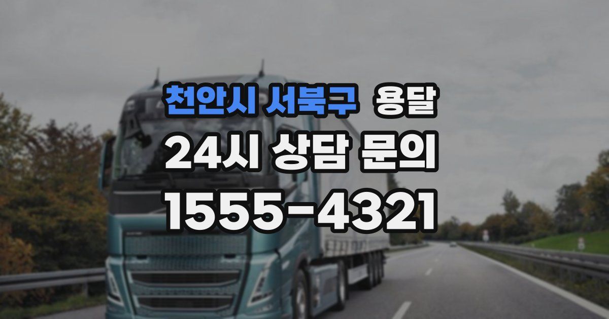 천안시 서북구 용달