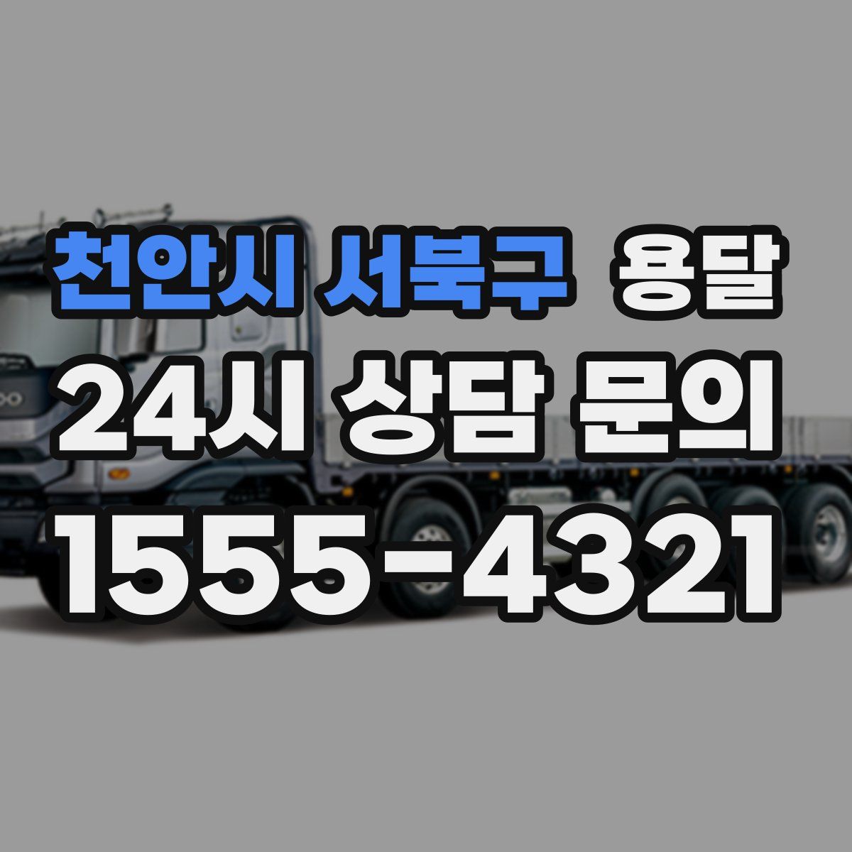 천안시 서북구 용달