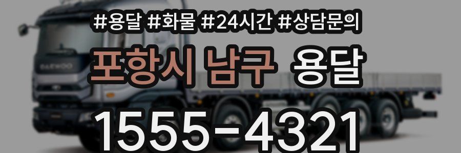 포항시 남구 용달