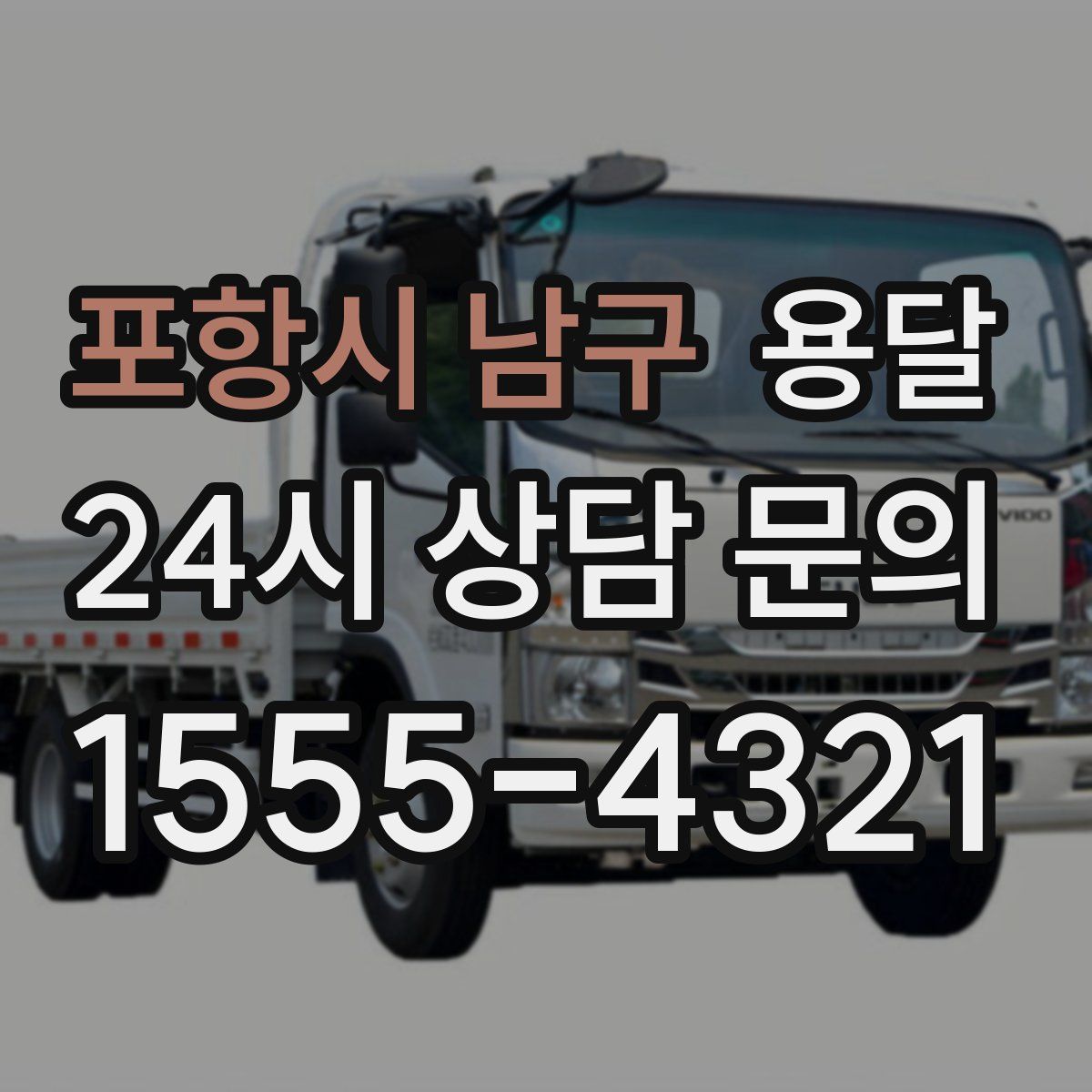 포항시 남구 용달