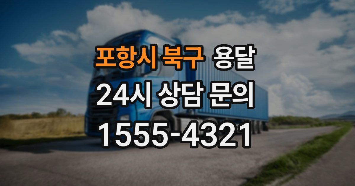 포항시 북구 용달