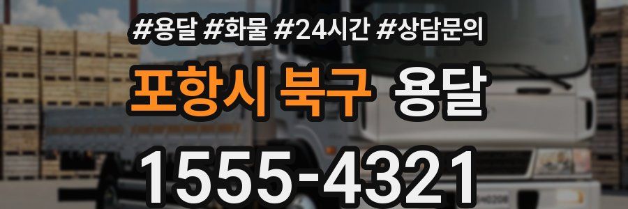 포항시 북구 용달