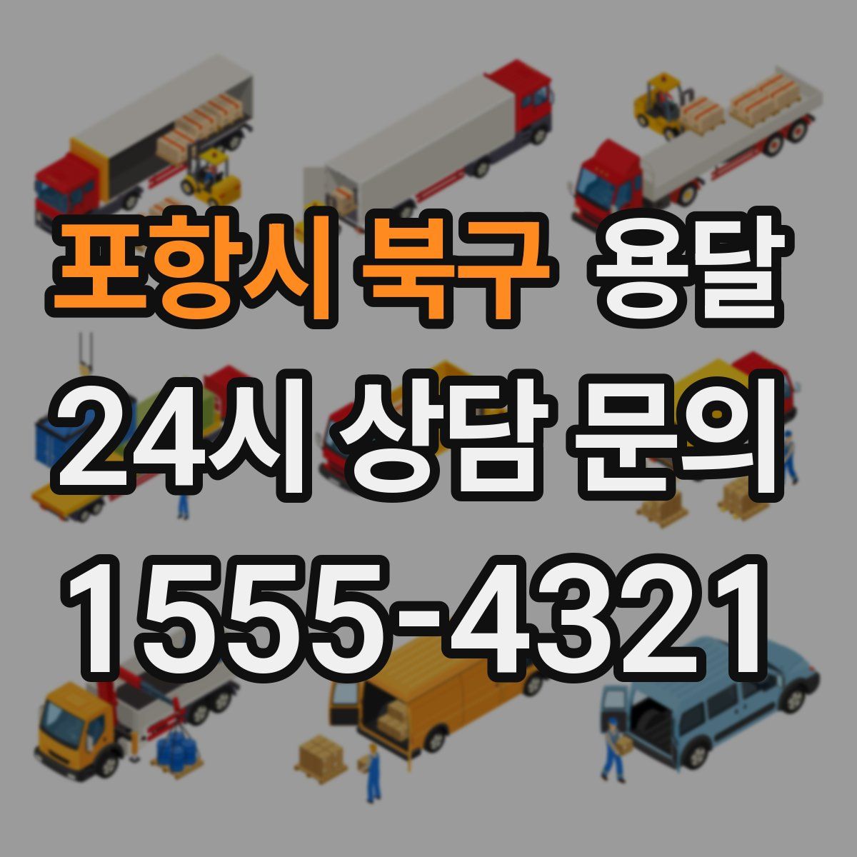 포항시 북구 용달