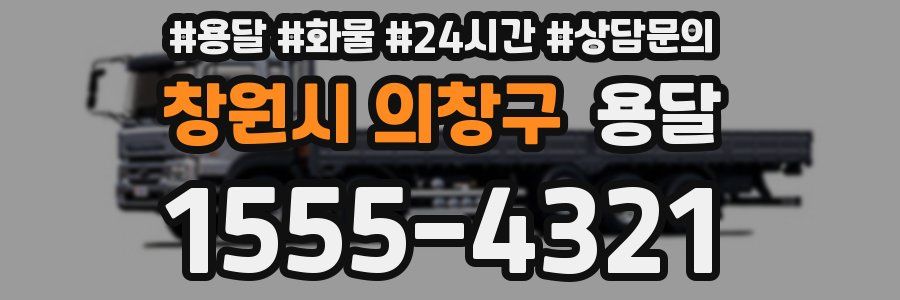 창원시 의창구 용달