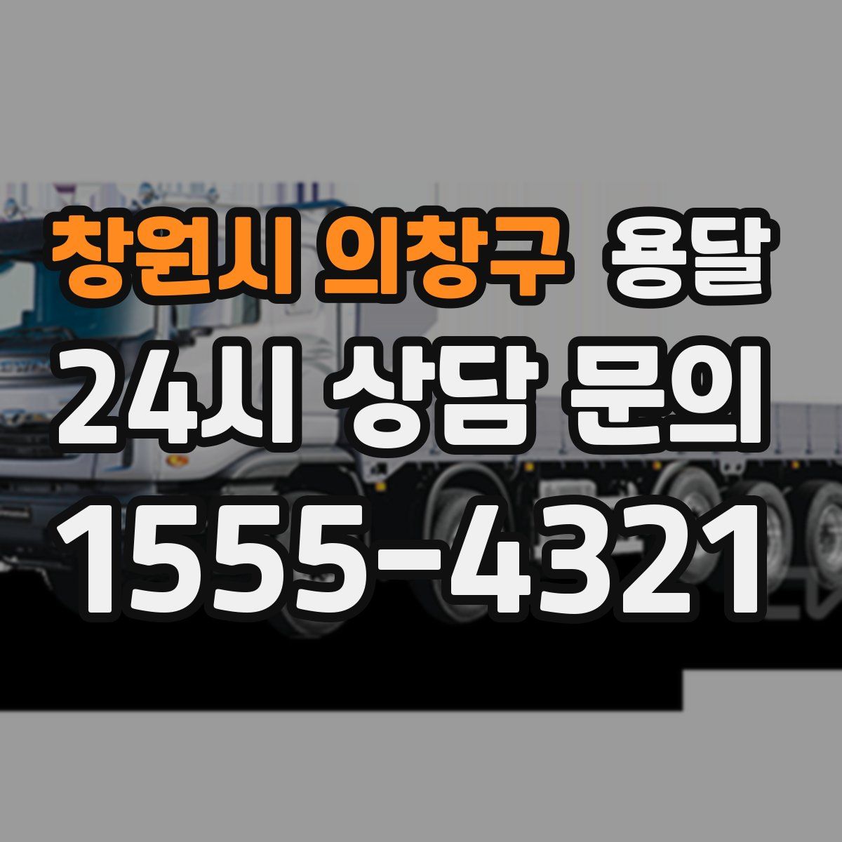 창원시 의창구 용달