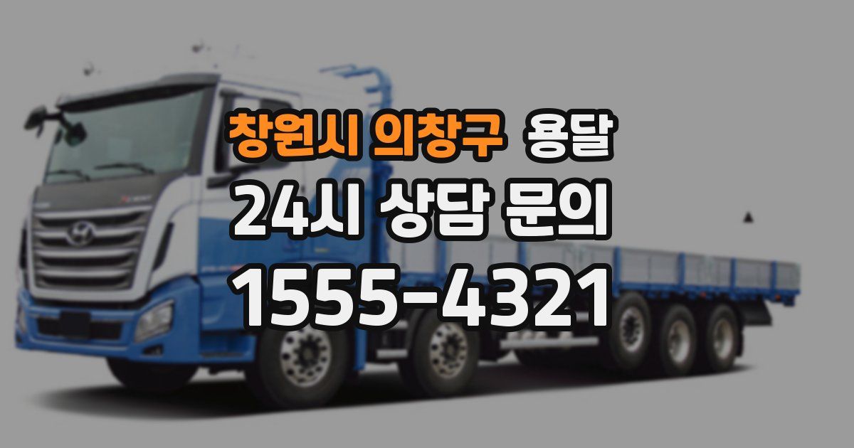 창원시 의창구 용달