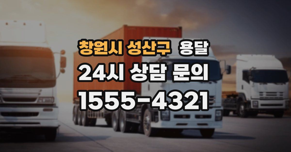 창원시 성산구 용달