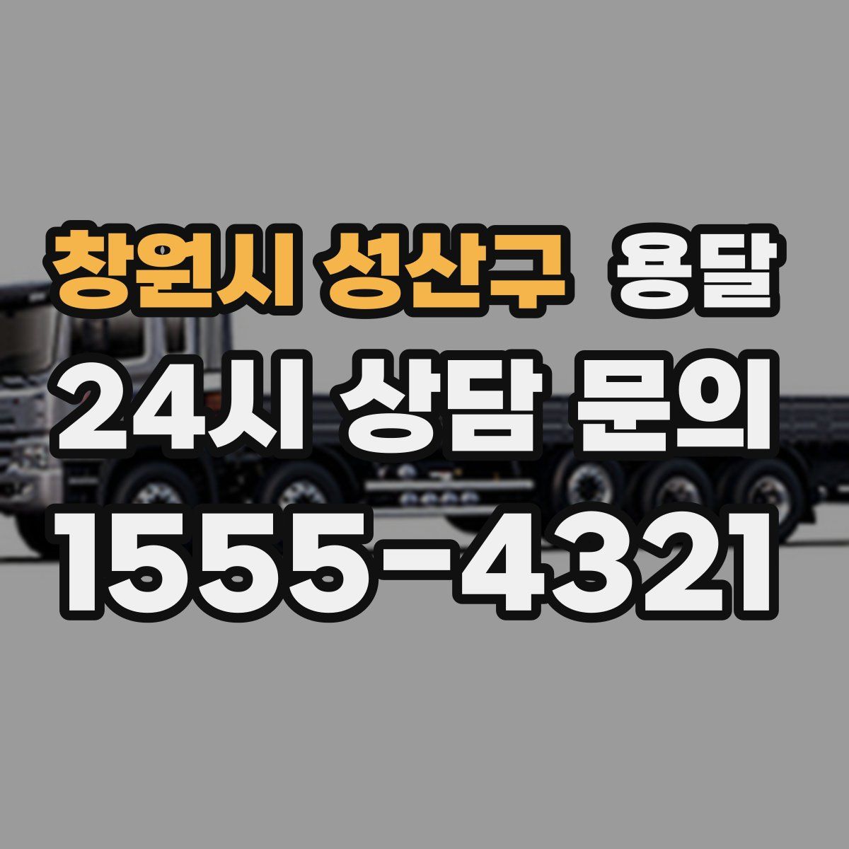 창원시 성산구 용달