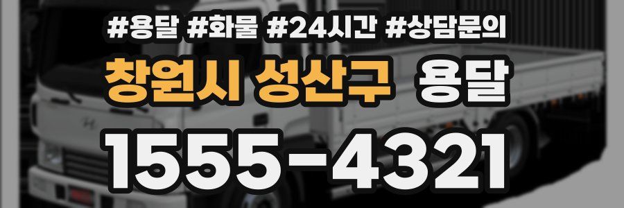 창원시 성산구 용달