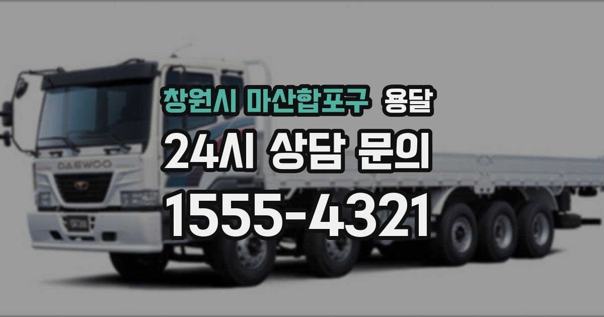 창원시 마산합포구 용달