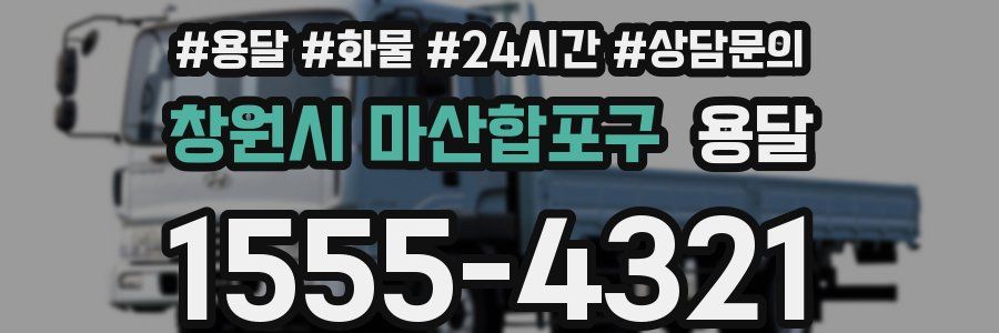 창원시 마산합포구 용달