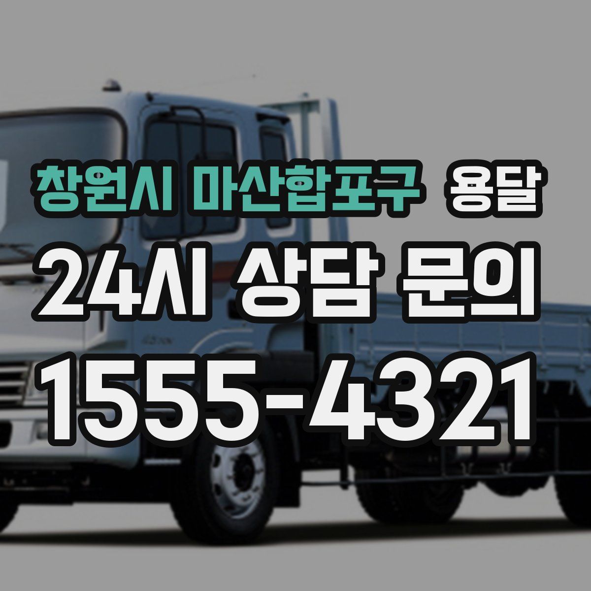 창원시 마산합포구 용달