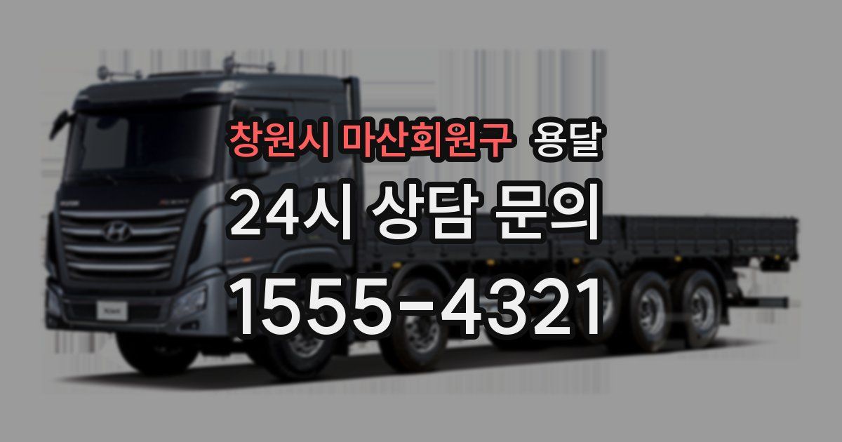 창원시 마산회원구 용달