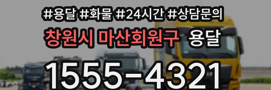 창원시 마산회원구 용달