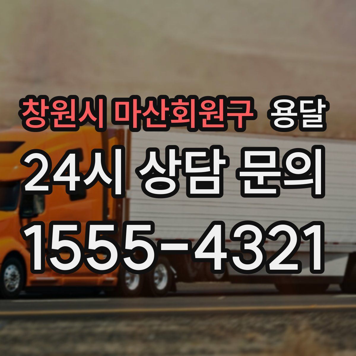 창원시 마산회원구 용달