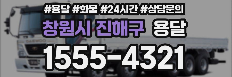 창원시 진해구 용달