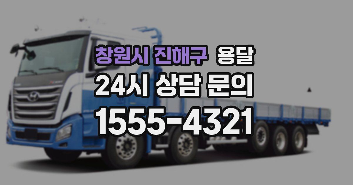 창원시 진해구 용달