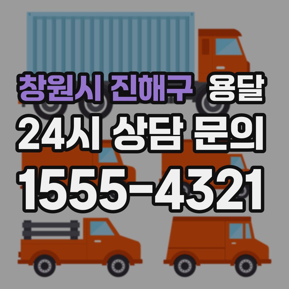 창원시 진해구 용달