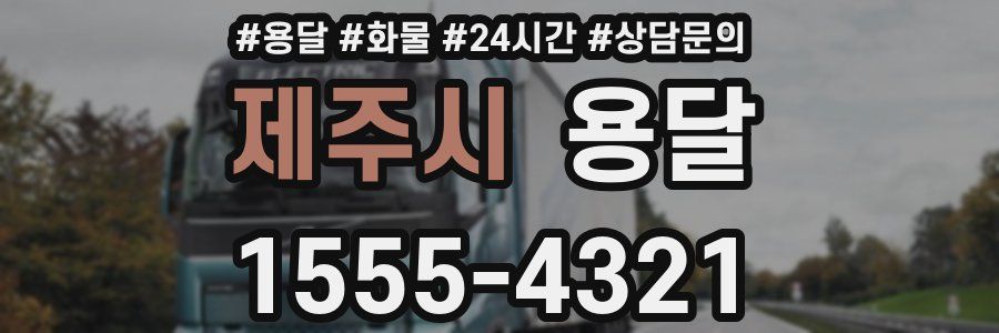 제주시 용달