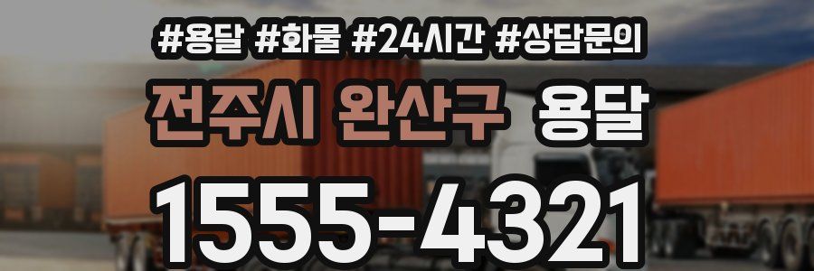 전주시 완산구 용달