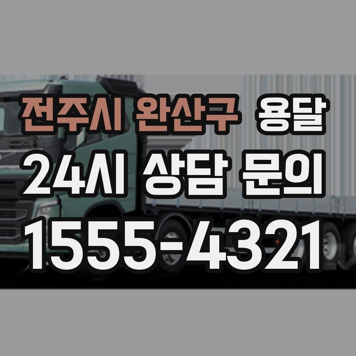 전주시 완산구 용달