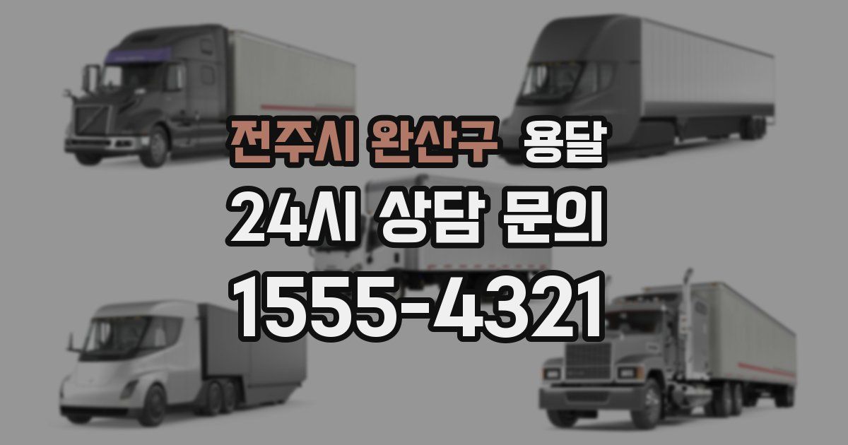 전주시 완산구 용달