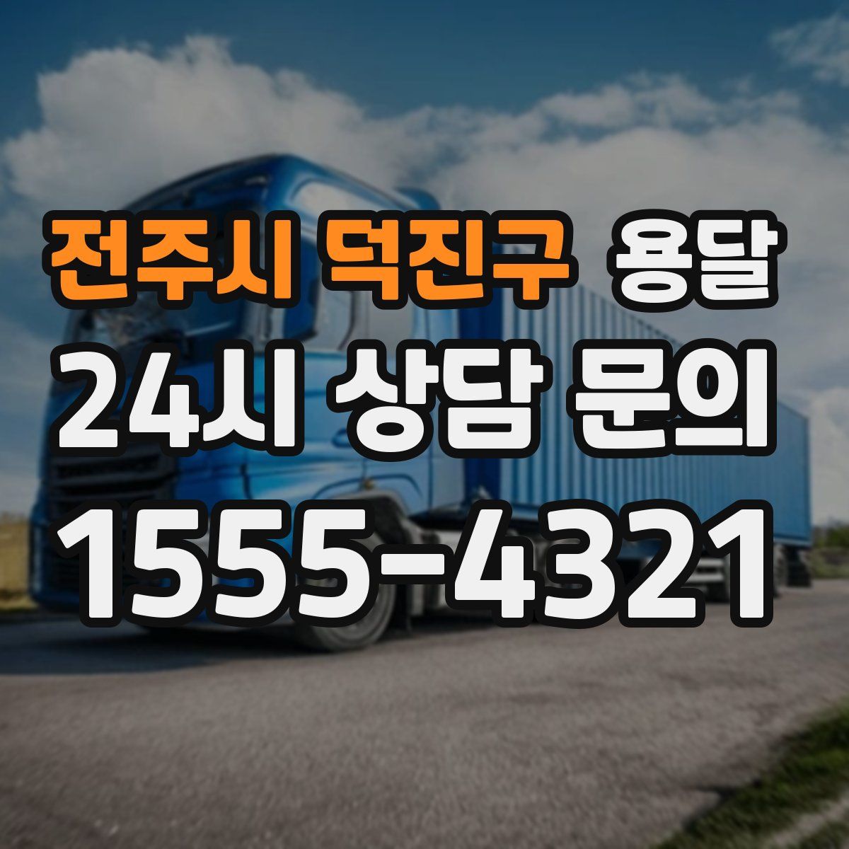 전주시 덕진구 용달