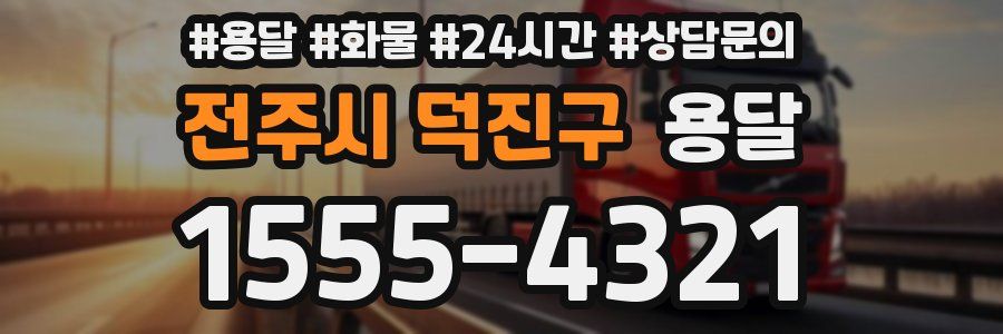 전주시 덕진구 용달