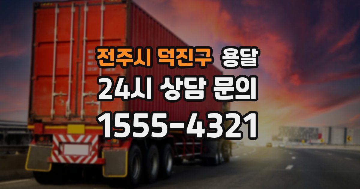 전주시 덕진구 용달