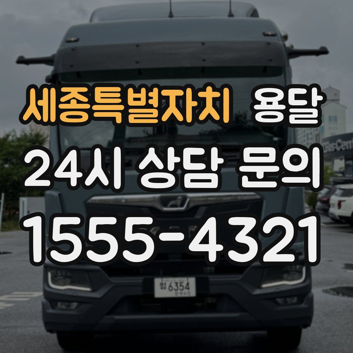 세종특별자치 용달