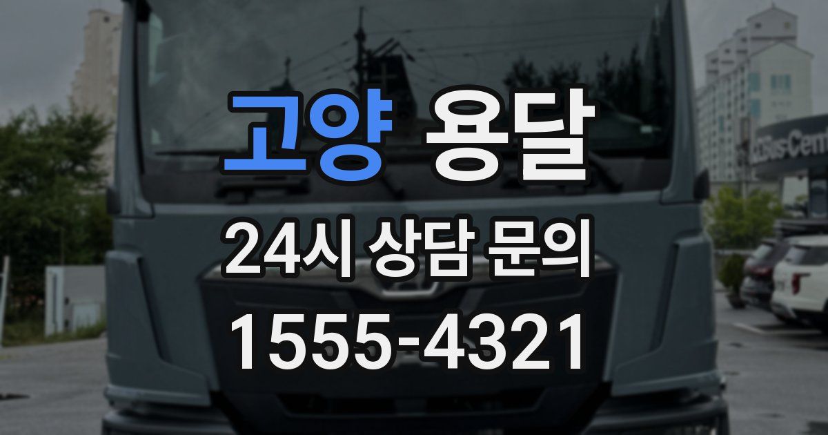고양 용달
