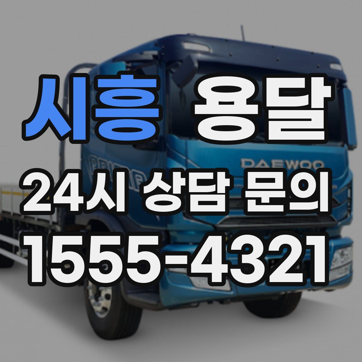 시흥 용달