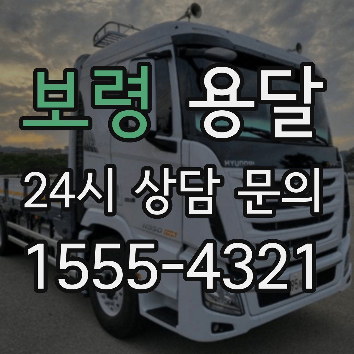 보령 용달