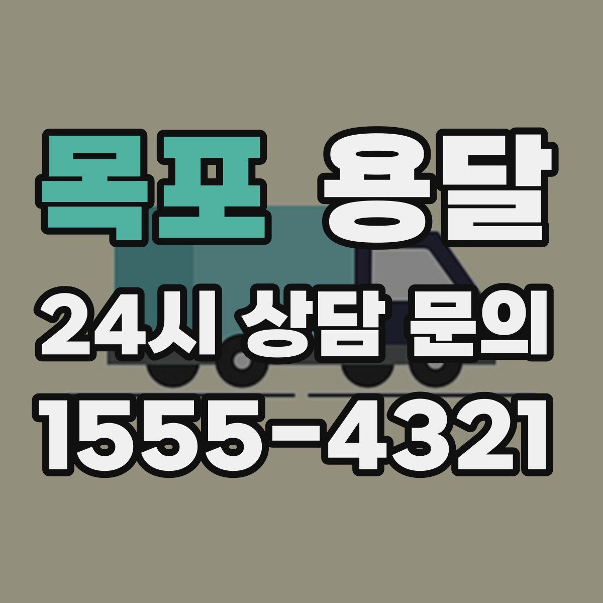 목포 용달