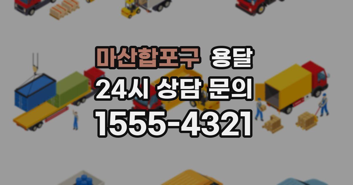 마산합포구 용달