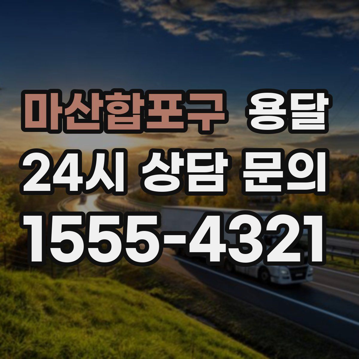 마산합포구 용달