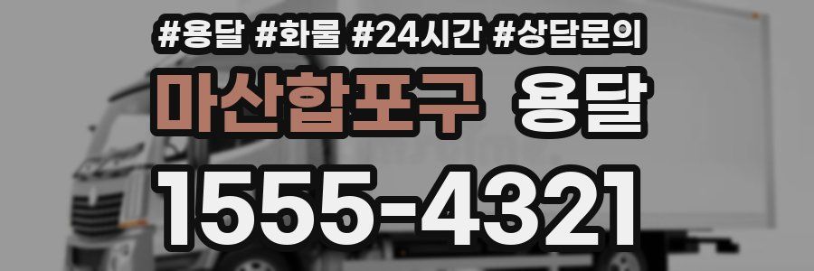 마산합포구 용달