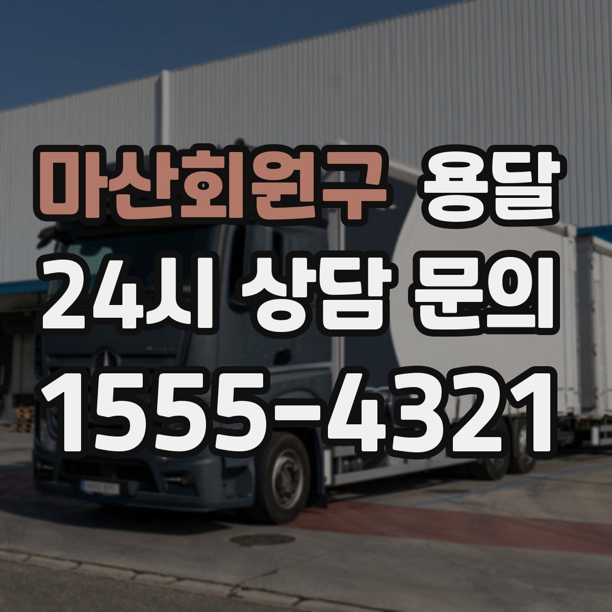 마산회원구 용달