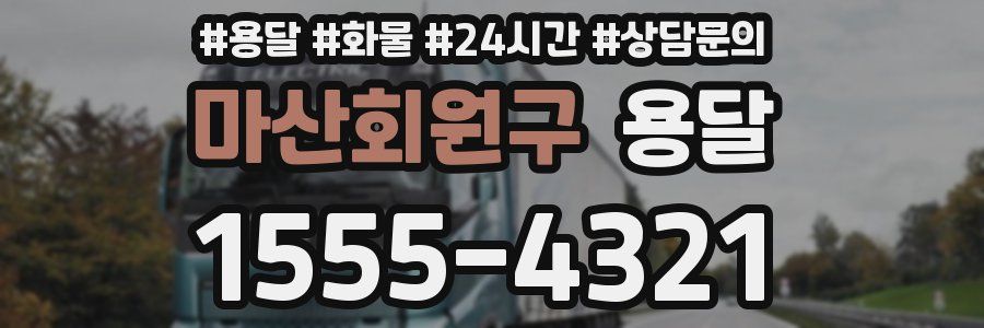 마산회원구 용달