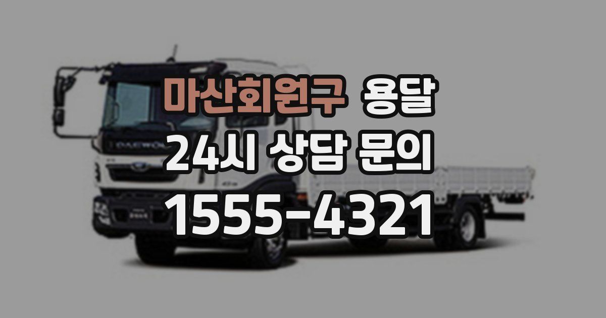 마산회원구 용달