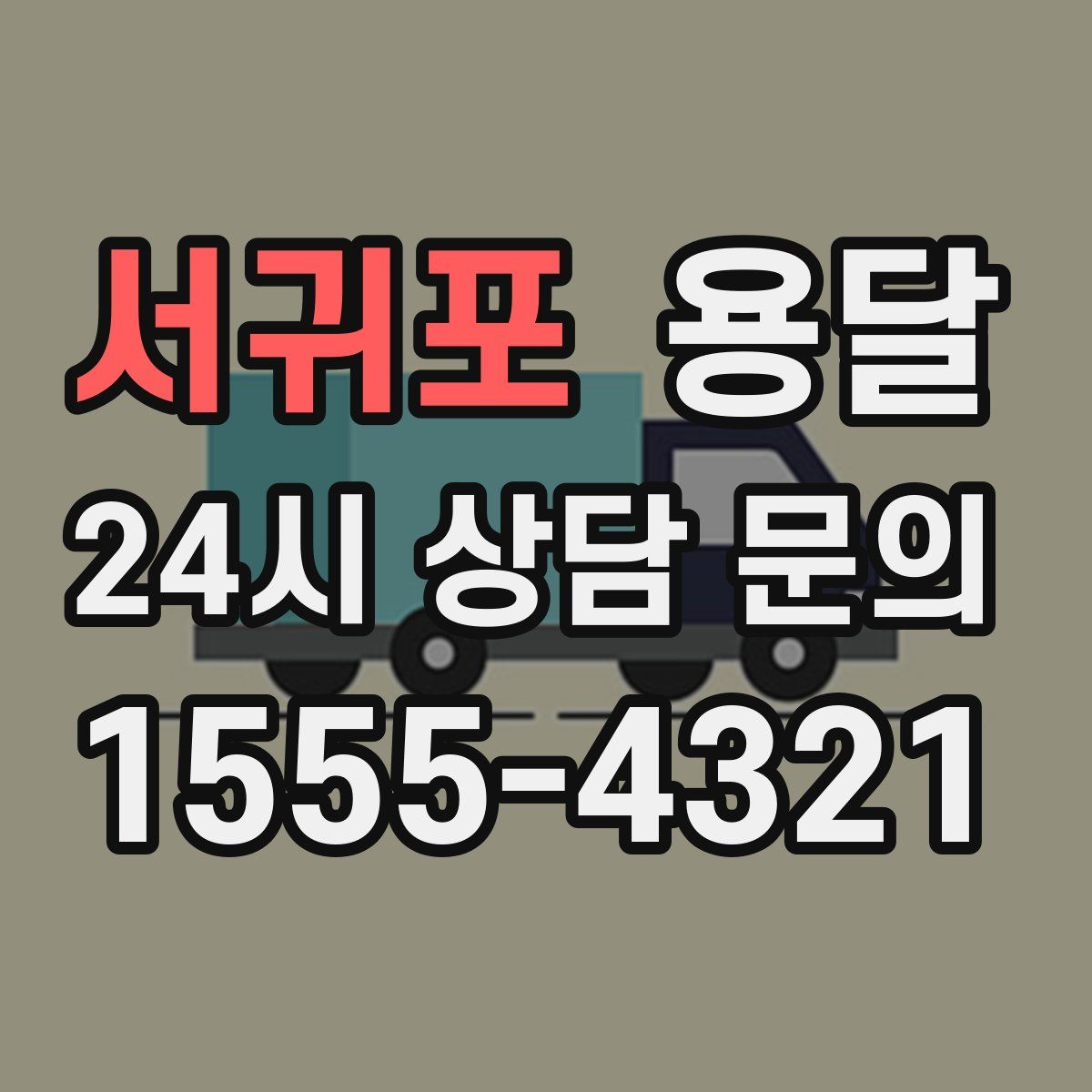 서귀포 용달