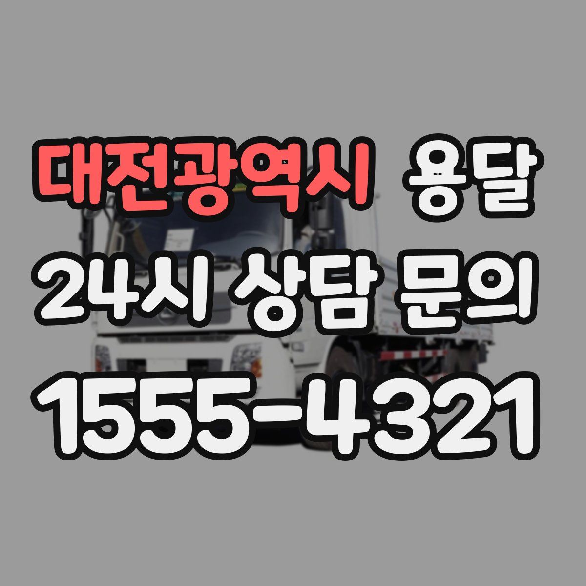 대전광역시 용달