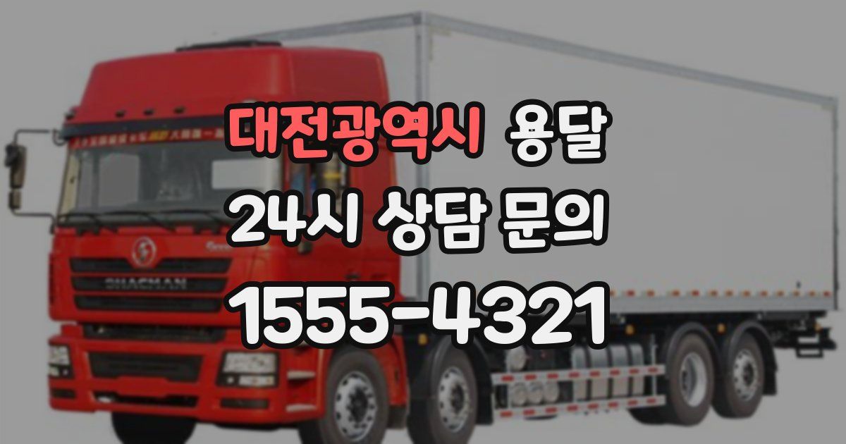대전광역시 용달
