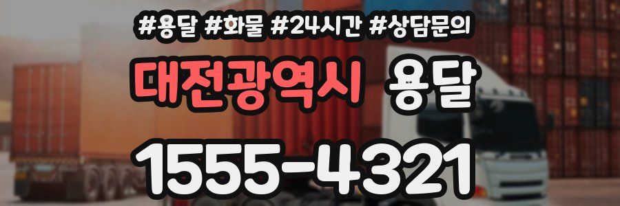대전광역시 용달