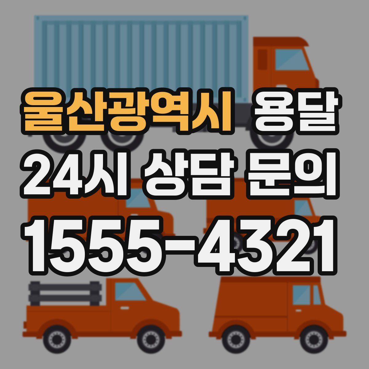 울산광역시 용달