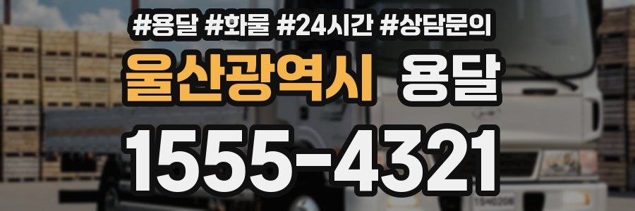울산광역시 용달