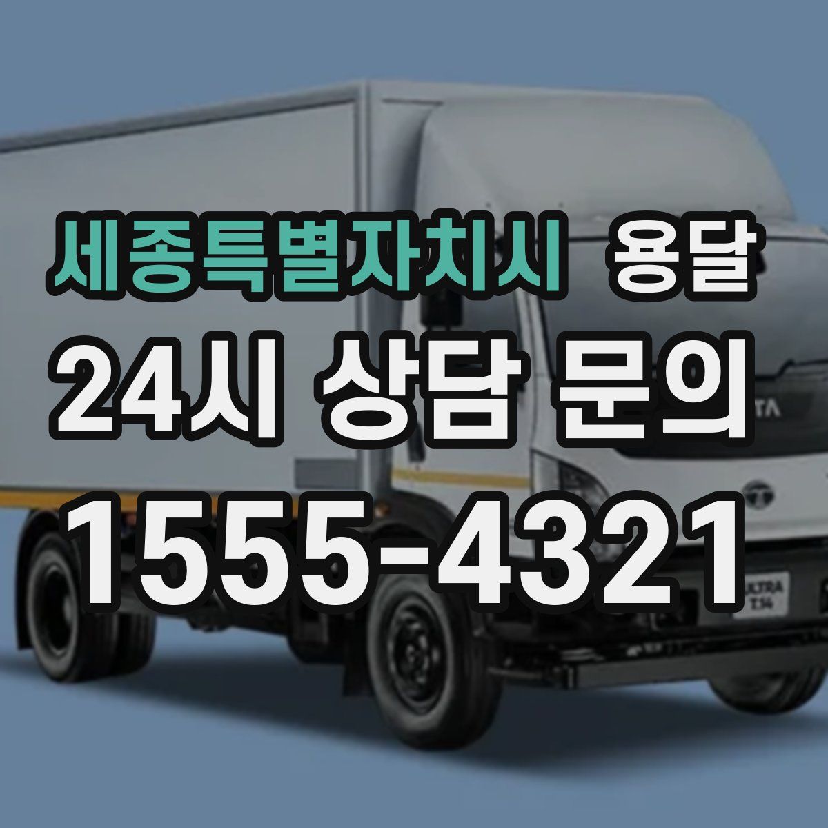 세종특별자치시 용달