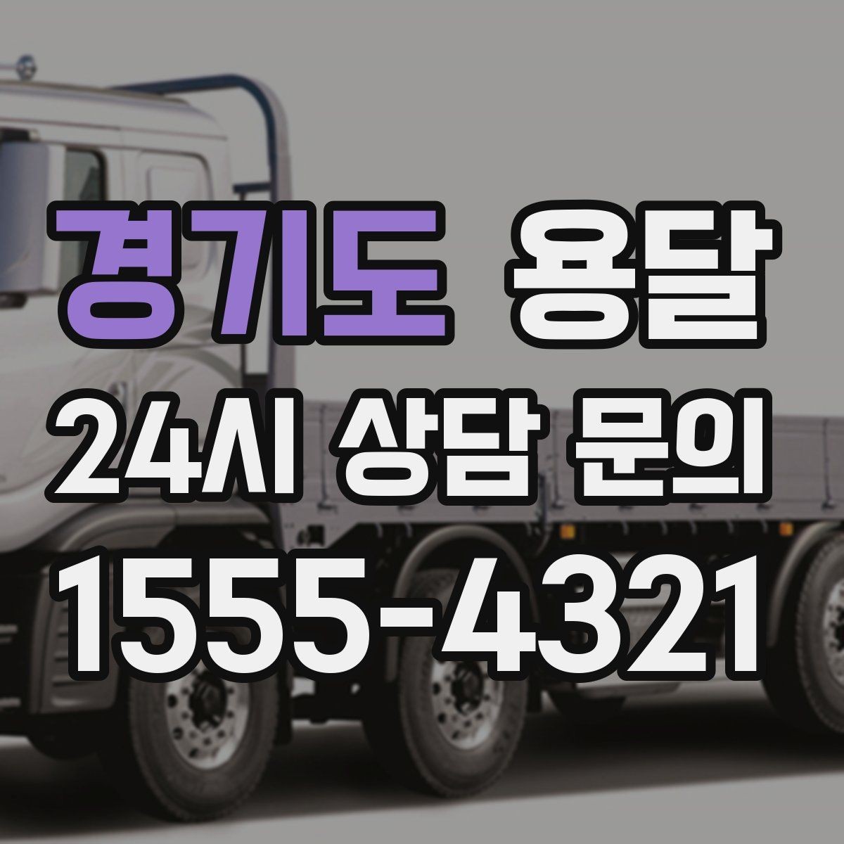 경기도 용달 정기 운반이 필요한 업종에 맞춘 운영 팁