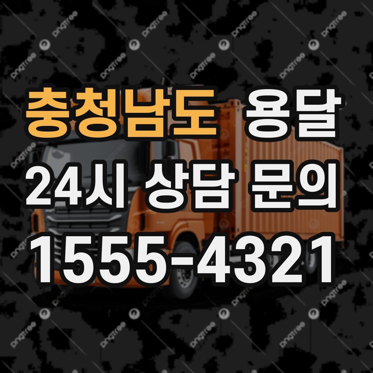 충청남도 용달 책상 의자 많은 사무실, 적재 요령 정리