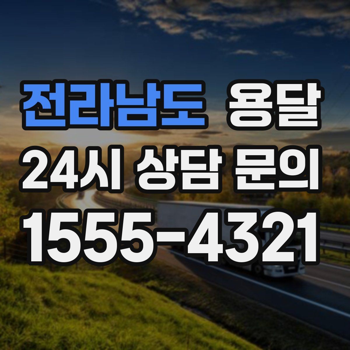 전라남도 용달 소형 공구 자재 운반, 분실 줄이는 방법